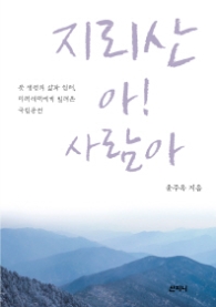 지리산 아 사람아